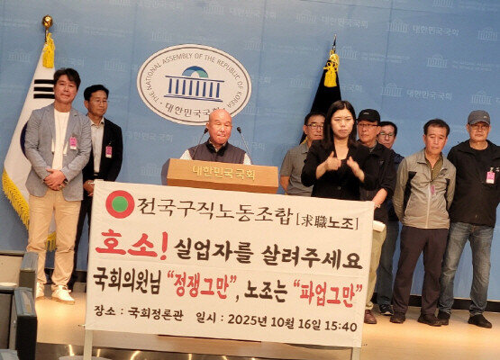 전국구직노동조합 기자회견 장면. 사진=전국구직노조 제공