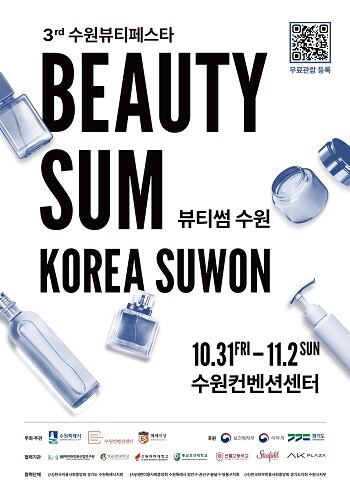 수원특례시 '2025 뷰티썸 수원' 포스터.