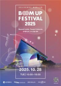 인천경제청, ‘붐업페스티벌 2025’ 오는 28일 개최