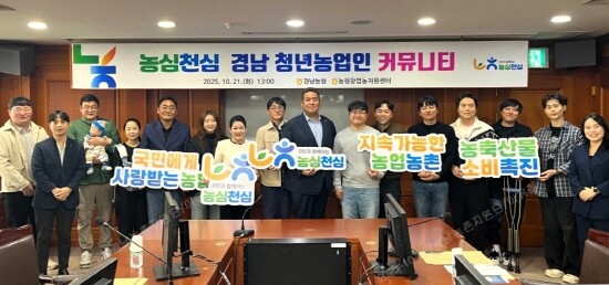 농심천심 청년농업인 커뮤니티 간담회 모습.  사진=경남농협 제공