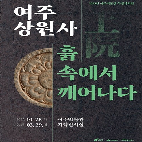 여주박물관 '여주 상원사 , 흙속에서 깨어나다' 특별기획전 포스터. 제공= 여주시청