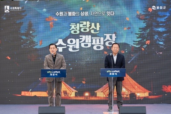 이재준 수원특례시장과 박현국 봉화군수가 22일 청량산 수원캠핑장 개장식에서 인사말을 하고 있다. 사진=수원특례시 제공