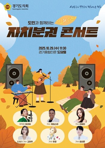 경기도의회 도민과 함께하는 자치분권 콘서트 포스터.