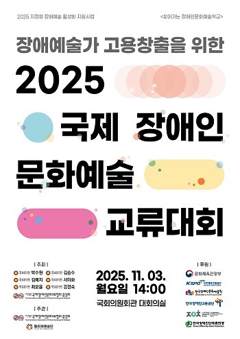 2025 국제 장애인 문화예술 교류대회 포스터.