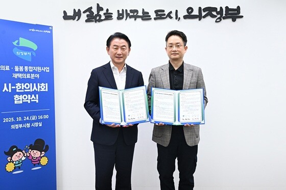 김동근 의정부시장(왼쪽)과 김재우 의정부시한의사회 회장이 지난 24일 '지역사회 의료·돌봄 통합지원'을 위한 업무협약을 체결했다. 사진=의정부시 제공