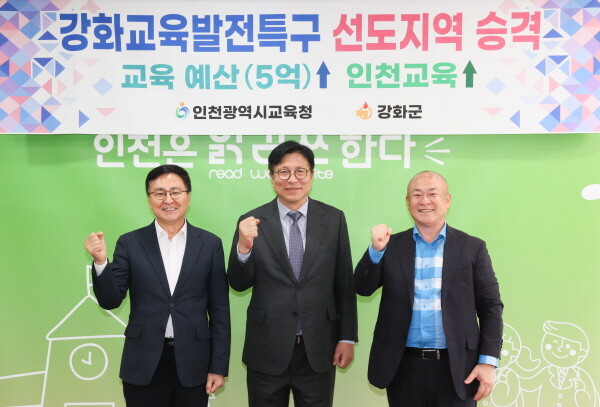 인천시교육청은 교육부의 ‘교육발전특구 시범지역 운영성과 평가’에서 강화교육발전특구가 우수 관리지역으로 선정돼 ‘선도지역’으로 상향 지정되면서 특별교부금 5억 원을 추가 확보했다. 사진=인천시교육청 제공