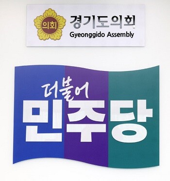 경기도의회 더불어민주당 로고.