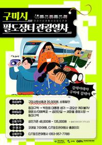 구미시, 구미행 '팔도장터 관광열차'  본격 운영