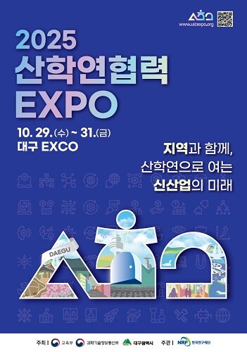 ‘2025 산학연협력 엑스포’ 포스터. 사진=대구시 제공