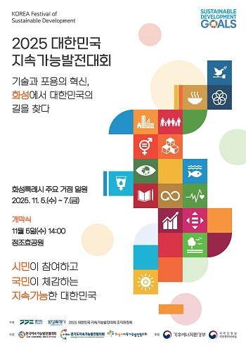화성특례시 '2025 대한민국 지속가능발전대회' 포스터.