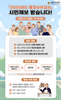 남양주시의회, 행정사무감사 앞두고 시민제보 받는다