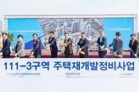 수원 111-3구역 주택재개발 정비사업 착공식 개최...16년 만에 첫 삽