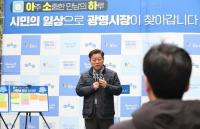 박승원 광명시장 "현장에서 들은 의견, 내년 시정 운영의 자산으로"