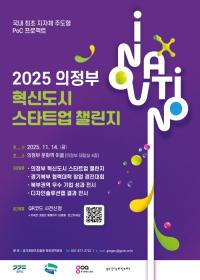  경콘진, ‘2025 의정부 혁신도시 스타트업 챌린지’ 14일 개최
