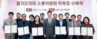 경기도의회, 소통위원회 위촉장 수여식 개최...위원장 곽미숙