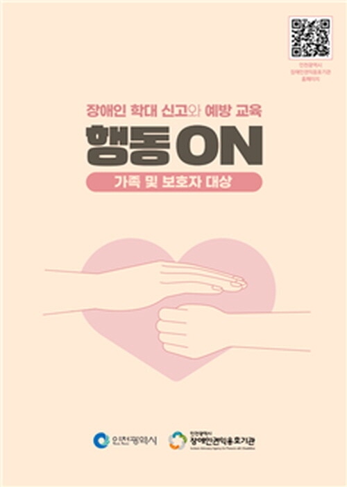 사진=인천시장애인권익옹호기관 제공