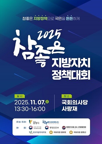 2025 참좋은 지방자치 정책대회 포스터.