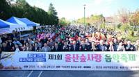 [울산엘리야병원] ‘제1회 울산숲사랑음악축제’ 공식 후원행사 성료 외
