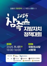 광명시, '2025 참좋은 지방자치 정책대회' 국회서 7일 개최