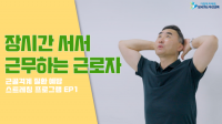[부산교육청] 근골격계 질환 예방 틈새 스트레칭 보급 외