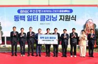 [BNK금융] 부산은행, ‘동백일터클리닝’ 운영 지원으로 근로환경 개선 앞장 외