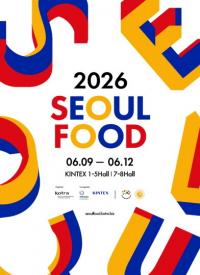 킨텍스 '서울푸드 2026' 참가기업 모집