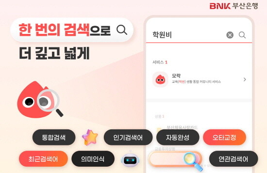 모바일뱅킹 통합검색 서비스 전면 개편 이미지. 사진=부산은행 제공