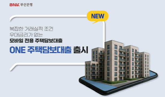 모바일 전용 ‘ONE주택담보대출’ 출시 이미지. 사진=부산은행 제공