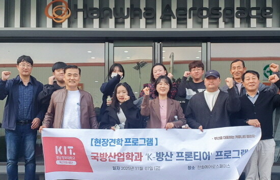 ‘K-방산 프론티어’ 프로그램 기념촬영 모습. 사진=경남정보대 제공