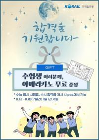 [코레일유통] 수험생 응원 이벤트 진행 외