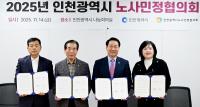 상생과 협력의 장, 2025년 인천시 노사민정협의회 개최