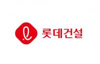 롯데건설 3분기 영업이익 511억 원…전년 동기 대비 소폭 감소