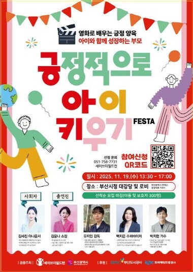 ‘제7회 아동의 날 기념식 및 긍정적으로 아이 키우기 페스타’ 포스터. 사진=부산시 제공
