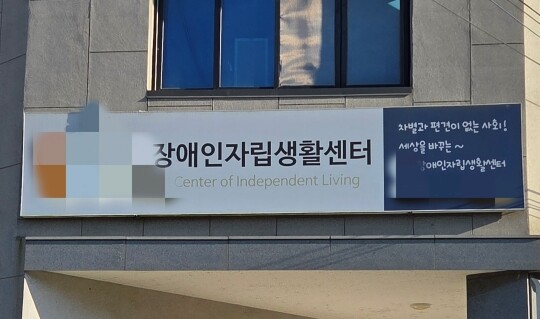 충청북도가 20대 지적장애인을 성폭행한 혐의를 받는 지역의 장애인자립생활센터 사무국장 A 씨(50대)를 해임했다. 사진=손우현 기자