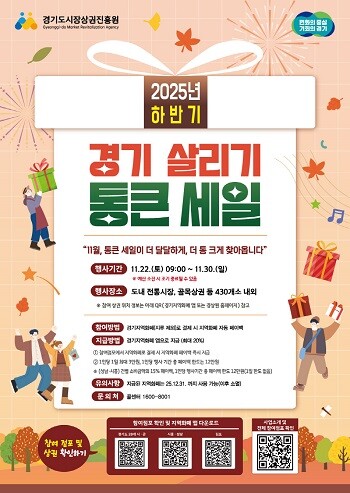 의왕시 2025년 경기살리기 통큰세일 포스터.