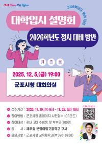 군포시, '2026학년도 정시 대비 지원 전략 설명회' 12월 5일 개최