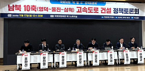 남북 10축(영덕~삼척) 고속도로 건설을 위한 정책 토론회가 17일 국회의원회관에서 열리고 있다. 사진=경북도 제공
