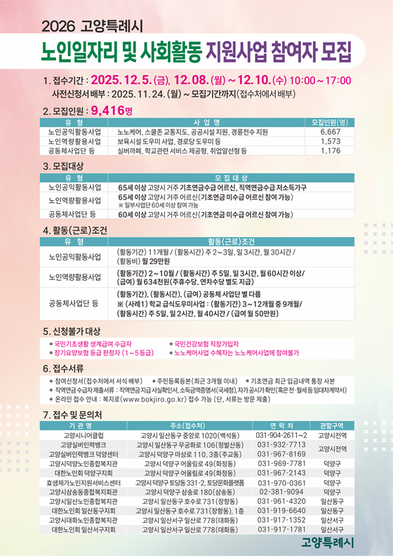 2026년 노인일자리 참여자 모집 홍보물. 사진=고양특례시 제공