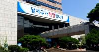 달서구민 10명 중 9명 '달서구에서 계속 살고 싶다' 응답… 정주의향·만족도↑