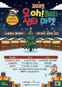  오산시, '2025 오(Oh)! 해피산타마켓' 22일 개막