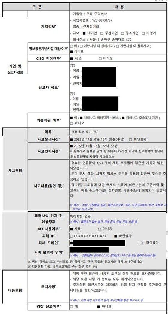 쿠팡 침해사고 신고서. 사진=최민희 의원실 제공