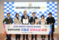 [기장군] ‘2025 대한민국 지방자치 혁신대상’ 문화혁신 부문 최우수상 외