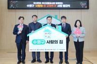[BNK부산은행] ‘수영구 사랑의 집 고쳐주기’ 발대식 외