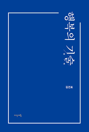 '행복의 기술' 표지. 사진=김건표 교수 제공