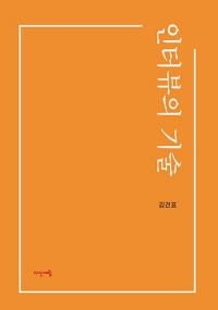 대경대 김건표 교수, 100명 인터뷰 기록…책 2권 출간
