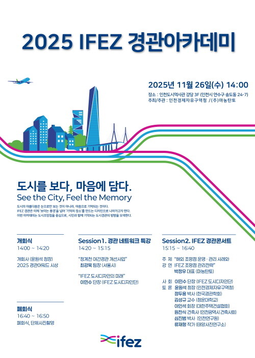 경관아카데미 포스터. 사진=인천경제청 제공
