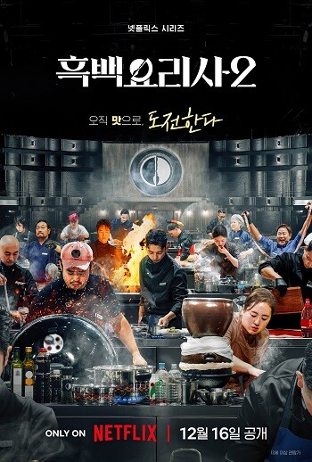 넷플릭스 오리지널 예능 '흑백요리사: 요리 계급 전쟁2'가 오는 12월 16일 베일을 벗는다. 사진=넷플릭스 제공