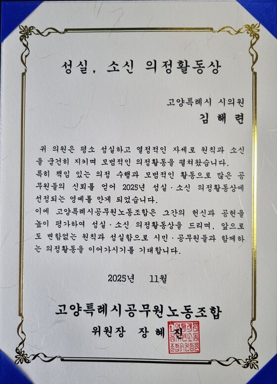 고양특례시공무원노동조합이 김해련 고양특례시의원에게 수여한 '성실·소신 의정활동상'상장. 사진=고양특례시의회 제공