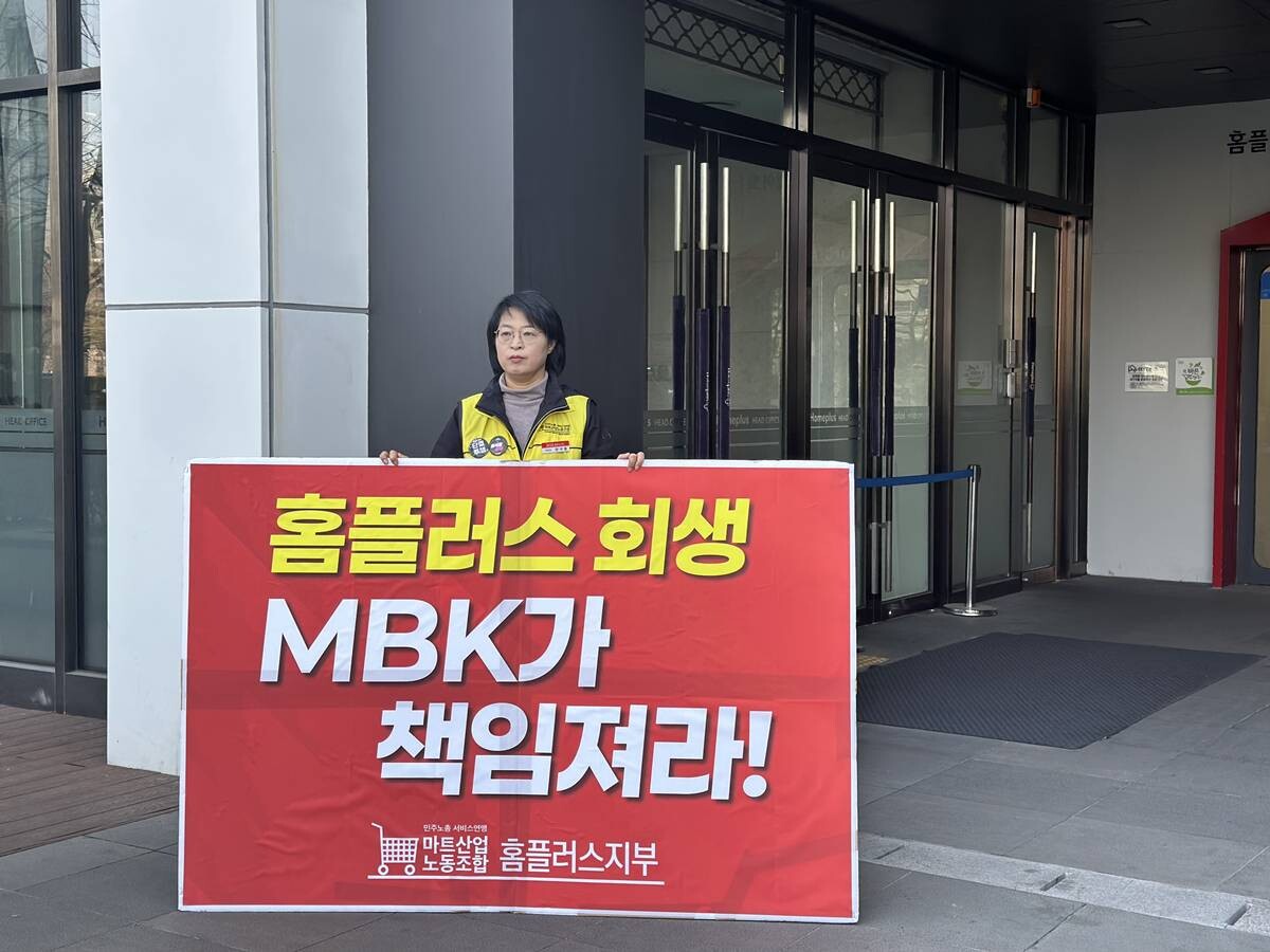 지난 3월 서울 강서구 홈플러스 본사 앞에서 민주노총 마트노조 홈플러스지부 조합원이 MBK를 규탄하는 내용의 팻말을 들고 있는 모습. 사진은 기사 특정 내용과 관련 없음. 사진=김정아 기자