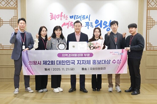 의왕시가 제2회 대한민국 지자체 홍보대상에서 지역경제활성화 부문 대상을 수상했다. 사진=의왕시 제공